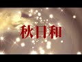 秋日和 あべ 静江