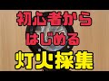 灯火採集】初心者必見！0から始める灯火採集システムの紹介！ - YouTube