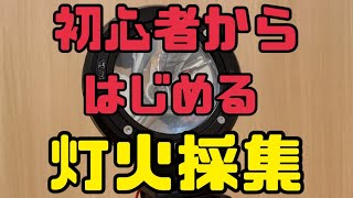 灯火採集】初心者必見！0から始める灯火採集システムの紹介！ - YouTube