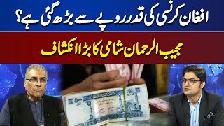 Why Afghan Currency Increased Mujeeb Ur Rehman Shami Reveals | Nuqta e Nazar