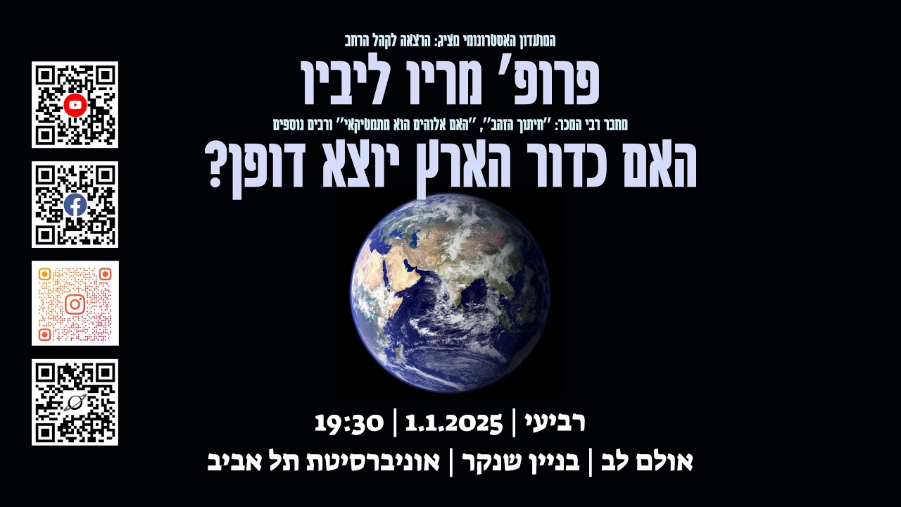 האם כדור הארץ יוצא דופן? פרופ׳ מריו ליביו