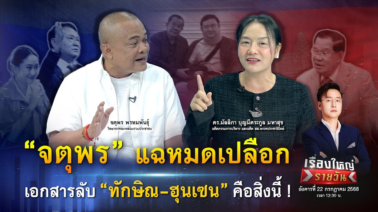 “ทักษิณ-ฮุนเซน” เอกสารลับทรยศชาติ ถอดรหัสดินเนอร์ บังเหียนกุมอำนาจ!|เรื่องใหญ่รายวัน|22 ก.ค.68|one31