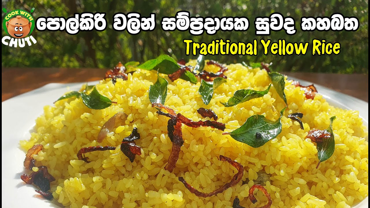 පොල්කිරි වලින් සම්ප්‍රදායක සුවද කහබත | Traditional Yellow Rice Recipe ...