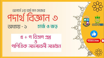 Non major Physics 3 Chapter 1 - নন মেজর পদার্থ বিজ্ঞান ৩ অধ্যায় ১ - Hons second year | অনার্স ২য়