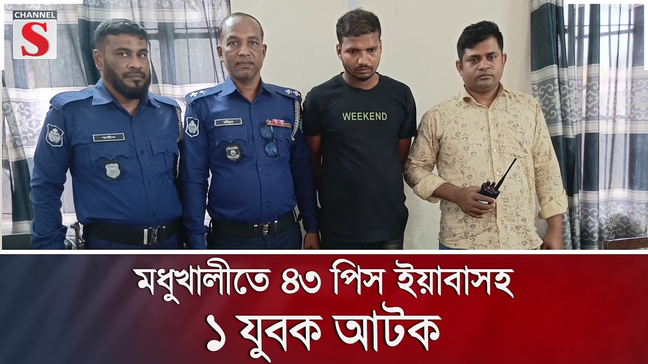 মধুখালীতে ৪৩ পিস ইয়াবাসহ ১ যুবক আটক | Channel S News