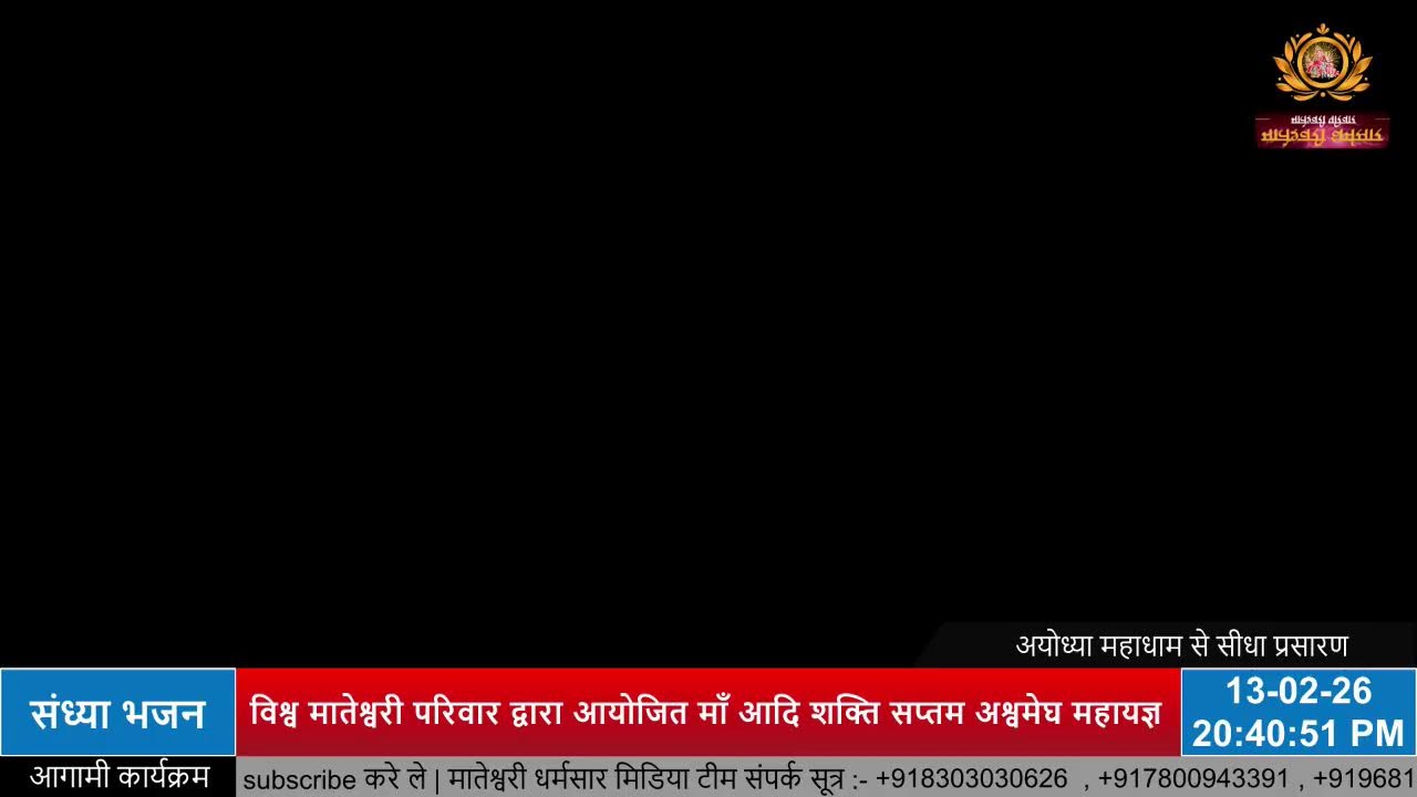 मां आदिशक्ति सप्तम अश्वमेघ महायज्ञ अयोध्या श्री धाम ( सामूहिक भजन )