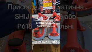 Яку вибрати? Присоска автоматична SHIJING P618G або P618PRO овальні