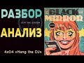 Психоанализ и Разбор Смыслов | Черное Зеркало 4 сезон