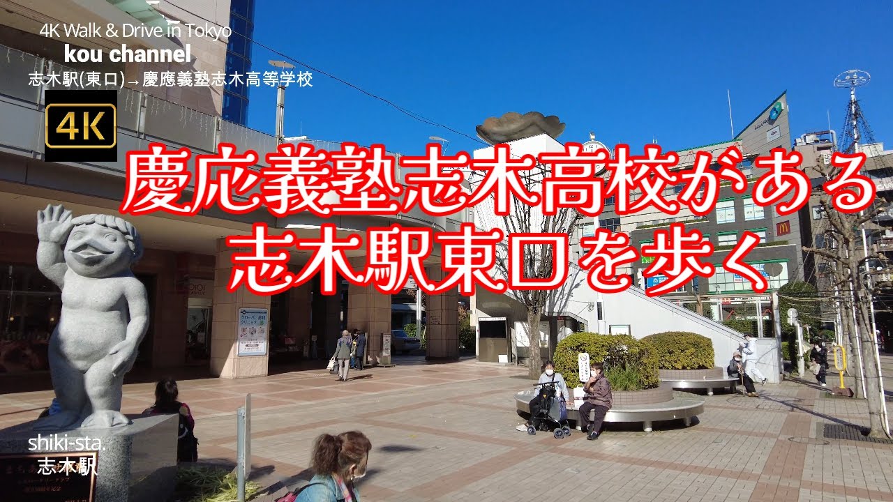 4K【慶応義塾志木高校がある志木駅東口を歩く】【埼玉県偏差値トップの高校】【東武東上線 志木駅】【慶応志木】【カッパの街】【EQUIA(エキア)志木】【マルイファミリー志木】埼玉県志木市