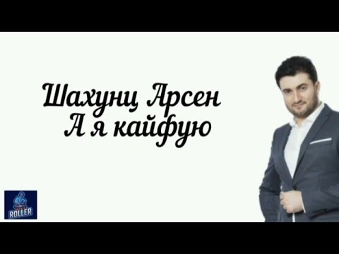 Арсен Шахунц - А Я Кайфую - Lyrics