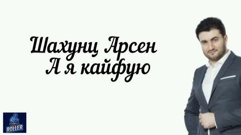 Thumbnail of Арсен Шахунц - А я кайфую - lyrics