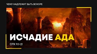 Откровение: 13. Исчадие ада | Откр. 9:1-21 || Алексей Коломийцев