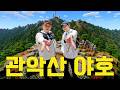 어떡하지 너? | 윤경호랑 관악산에 가면 생기는 일 ft. 1절만