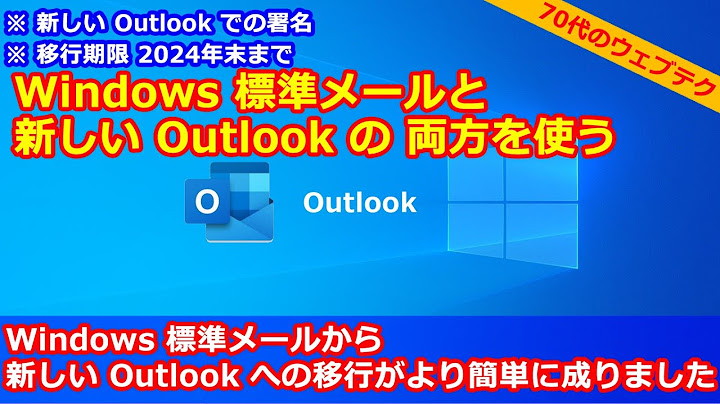Windows 標準メールから新しい Outlook への移行がより簡単に成りました