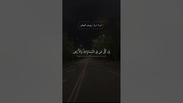 { وَقَالُوا اتَّخَذَ الرَّحْمَٰنُ وَلَدًا } سورة مريم يوسف الصقير تلاوة مؤثرة 😍🤍 حالات واتس اب