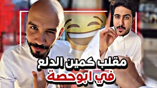 مقلب كمين الدلع  في ابوحصة 🤣🤦🏻‍♂️| سنابات ابوحصة و ابوعجيب