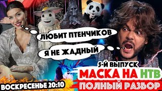 Анонс / НТВ - шоу МАСКА - вышел пятый выпуск / Киркоров и Тодоренко удивили!!