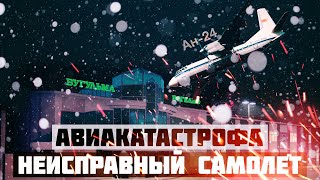 Неисправный Самолет. Авиакатастрофа Ан-24 В Бугульме