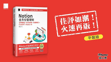 Notion全方位管理術：任務管理×收支記帳×知識筆記×ChatGPT×Notion AI（iThome鐵人賽系列書）【平裝】