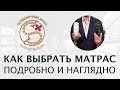 Как выбрать матрас для кровати — подробный и наглядный видео обзор