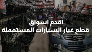وكالة البلح .. أقدم اسواق قطع غيار السيارات المستعملة في مصر