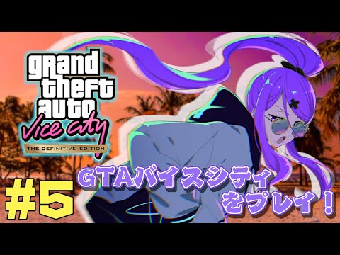 【GTA:VC】グランド・セフト・オート：バイスシティ：決定版をプレイ！！#5