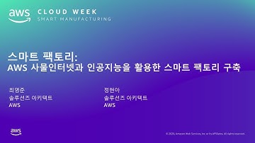 스마트 팩토리: AWS 사물인터넷과 인공지능을 활용한 스마트 팩토리 구축 – 최영준 AWS 솔루션즈 아키텍트, 정현아 AWS 솔루션즈 아키텍트:: AWS Cloud Week
