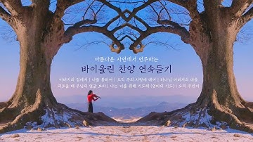 𝐏𝐥𝐚𝐲𝐥𝐢𝐬𝐭 자연에서 연주하는 바이올린 찬양 연속듣기 🎻  3시간, 중간광고 X