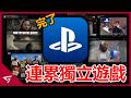 PlayStation無視玩家聲音害獨立遊戲無辜躺槍？甚至被玩家抓到疑似用機器人帳號幫自己說話？因決定未來取消實體光碟而炎上的【索尼 PlayStation】後續事件