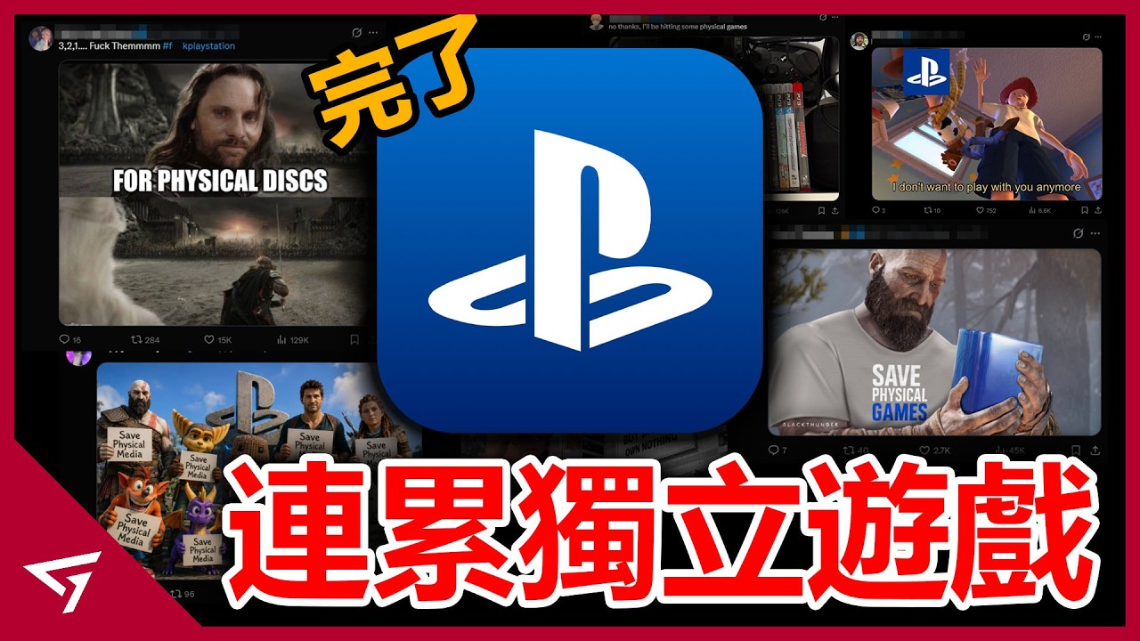 PlayStation無視玩家聲音害獨立遊戲無辜躺槍？甚至被玩家抓到疑似用機器人帳號幫自己說話？因決定未來取消實體光碟而炎上的【索尼 PlayStation】後續事件