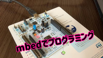 mbedでプログラミング