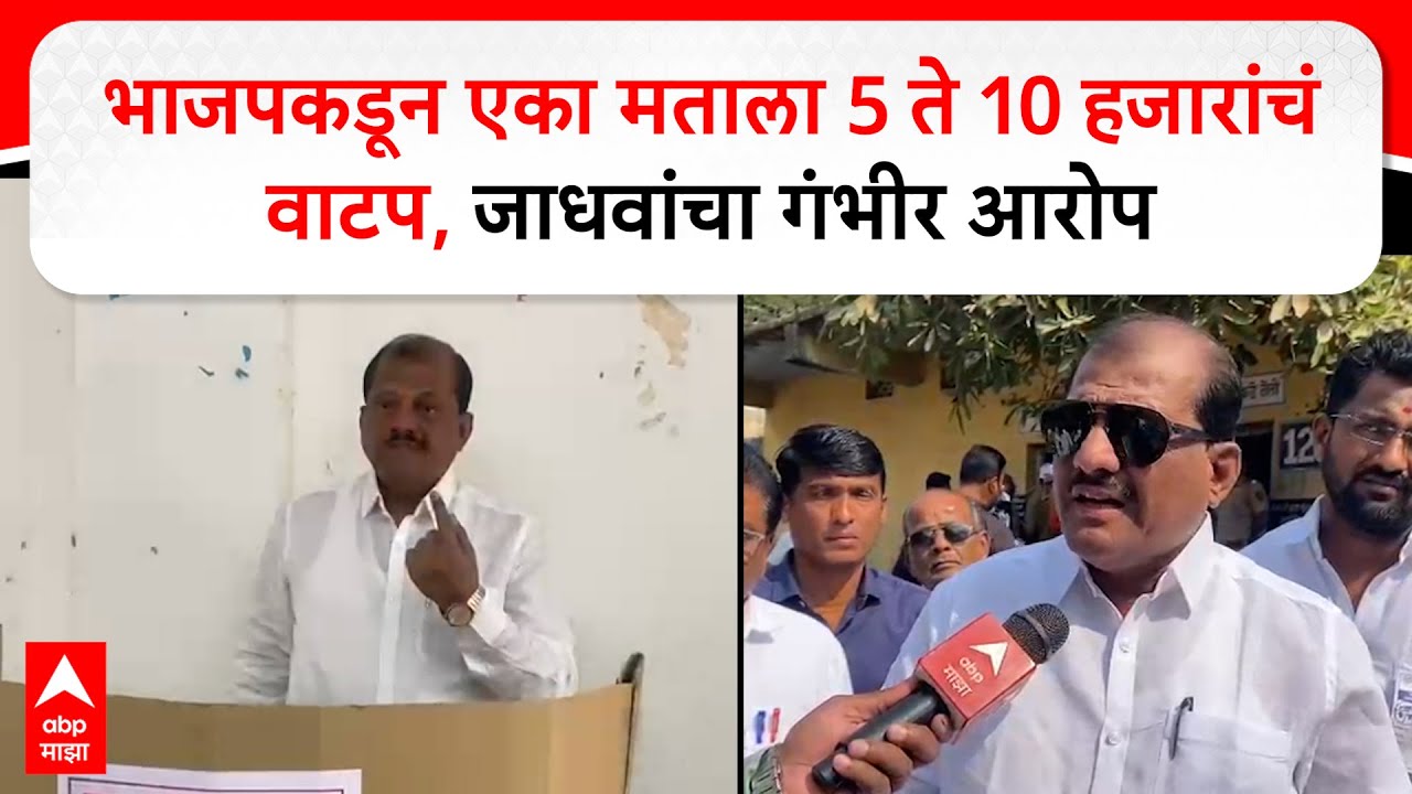 Sanjay Jadhav Parbhani : परभणी निवडणुकीत भाजपकडून पैशांचा मारा केलाय जातोय, संजय जाधव यांचा आरोप