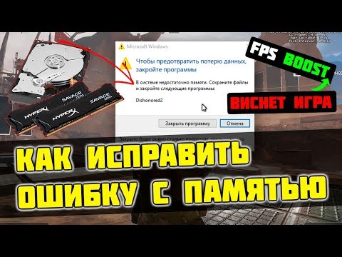 🔧В СИСТЕМЕ НЕДОСТАТОЧНО ПАМЯТИ, ВЫЛЕТАЕТ ИЗ ИГРЫ / [2022]