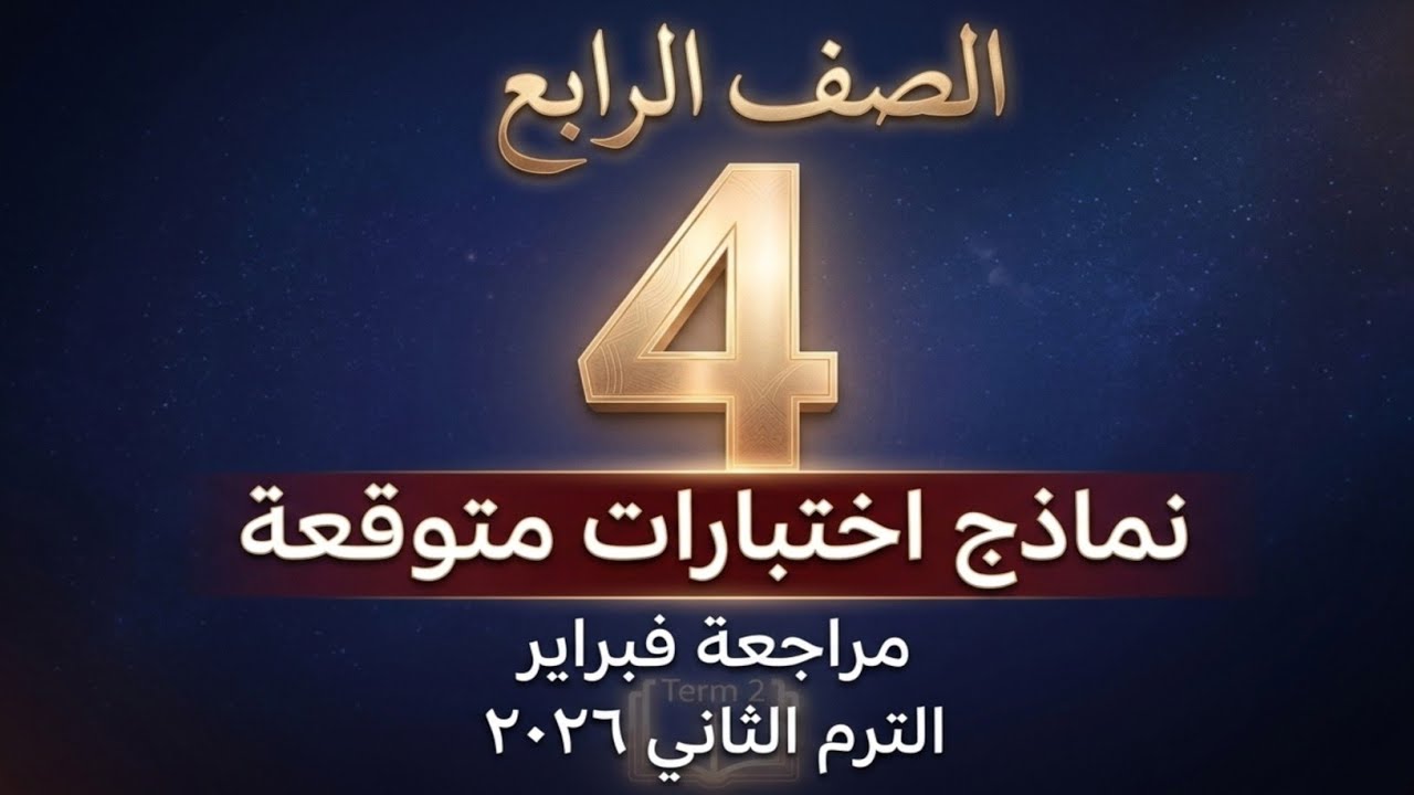 حل نماذج اختبار فبراير   لغة انجليزية للصف الرابع  الترم الثاني .