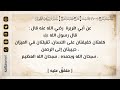 ١ شرح حديث كلمتان خفيفتان على اللسان سلسلة شرح ١٠٠ حديث فضيلة الشيخ سالم بن سعد الطويل ١ شرح حديث كلمتان خفيفتان على اللسان سلسلة شرح ١٠٠ حديث فضيلة الشيخ سالم بن سعد الطويل