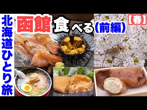 【函館ぶらり旅】グルメと桜のひとり旅。春の函館を満喫。五稜郭・海鮮・いかめし・ラッキーピエロなど。帯広から道の駅巡りしつつ道南へ。片道435km！【前編】