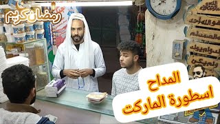 المداح (اسطورة السوبر ماركت)😳😂😂😂مقالب الماركت🤣🤣