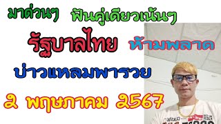 มาด่วนๆ รัฐบาลไทย บ่าวแหลมพารวย ฟันเน้นๆคู่เดียว 2 พฤษภาคม 2567 ดูไว้เป็นแนวทางครับ