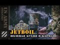 Jetboil Java Flash - полевая кухня в кармане. Кофе за минуту. Готовка в "полях".