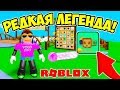 ПОПАЛАСЬ ОЧЕНЬ РЕДКАЯ ЛЕГЕНДА! СИМУЛЯТОР ФЕРМЫ ПИТОМЦЕВ РОБЛОКС! PET RANCH SIMULATOR