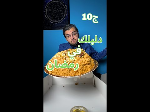 العثمانلية و السراي من لابوار دليلك في رمضان الجزء العاشر