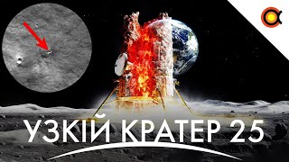 ШО ТАМ З ЛУНА-25? Головні космічні новини серпня