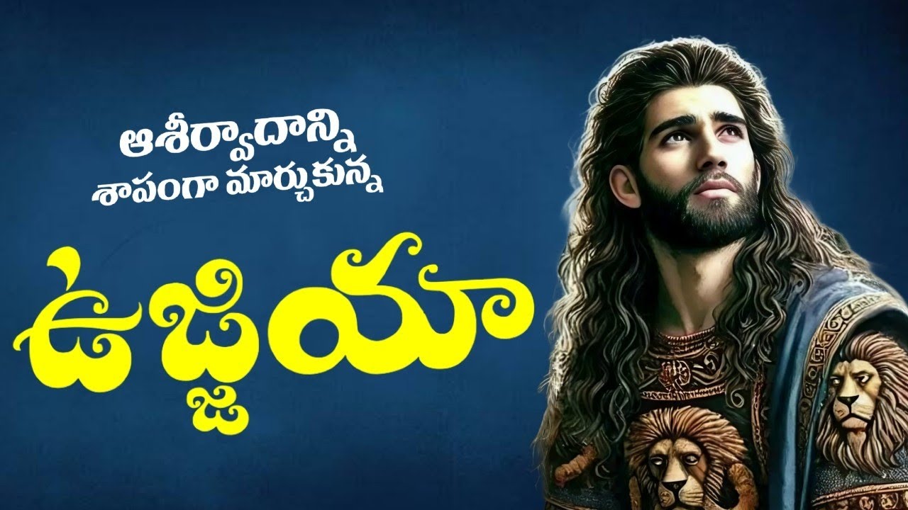యూదా రాజు ఉజ్జియా ౹ ఆశీర్వదాన్ని శాపంగా మార్చుకున్న రాజు ౹ Telugu Christian Message | Bible Stories