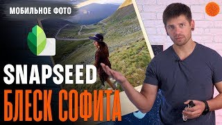 Snapseed: как использовать Snapseed: как использовать