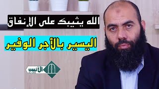 الله يثيبك على الإنفاق اليسير بالأجر الوفير - ذ.ياسين العمري