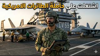 اشتغلت مع التحالف وضربنة زوارق الصيد العراقية | Arma3