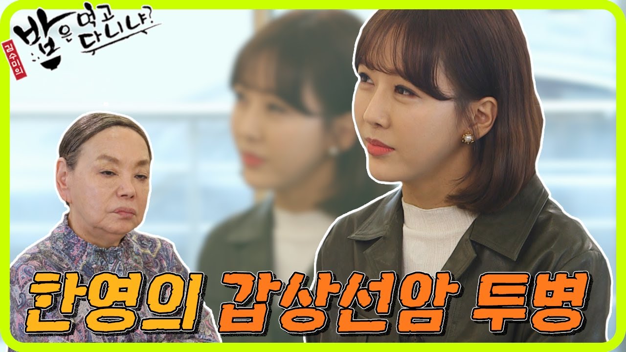 [#밥은먹고다니냐?] 갑상선암 수술 후, 공황장애가 찾아온 한영