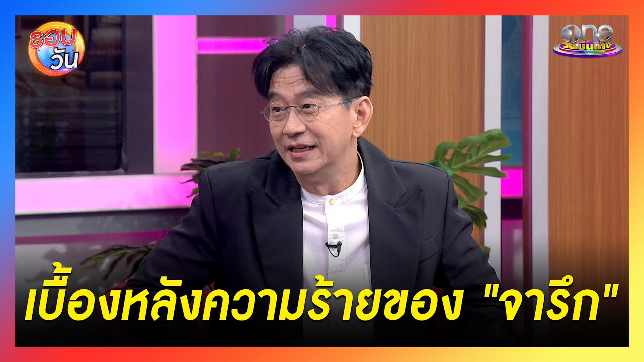 “ดู๋ - สัญญา” เผยเบื้องหลังความร้าย “จารึก” | Highlight | รอบวัน 2025