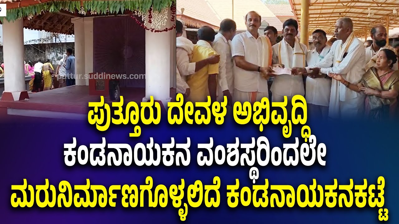 ಪ್ರಶ್ನೆಯಲ್ಲಿ ಕಂಡುಬoತು ಕ್ಷೇತ್ರದೊಂದಿಗಿನ ಸಂಬoಧ.!ಕಂಡನಾಯಕರ ವಂಶಸ್ಥರಿoದಲೇ ಮರುನಿರ್ಮಾಣಗೊಳ್ಳಲಿದೆ ಕಂಡನಾಯಕ ಕಟ್ಟೆ