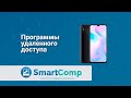 Программы удаленного доступа к телефону (Android)